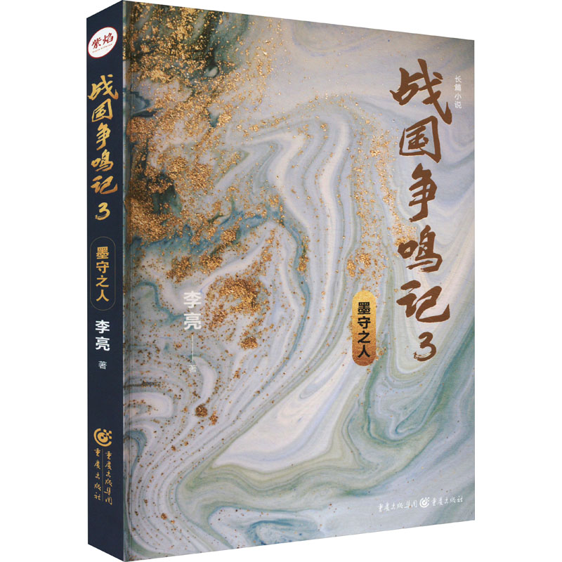 战国争鸣记3 墨守之人 李亮 著 玄幻/武侠小说文学 新华书店正版图书籍 重庆出版社图片