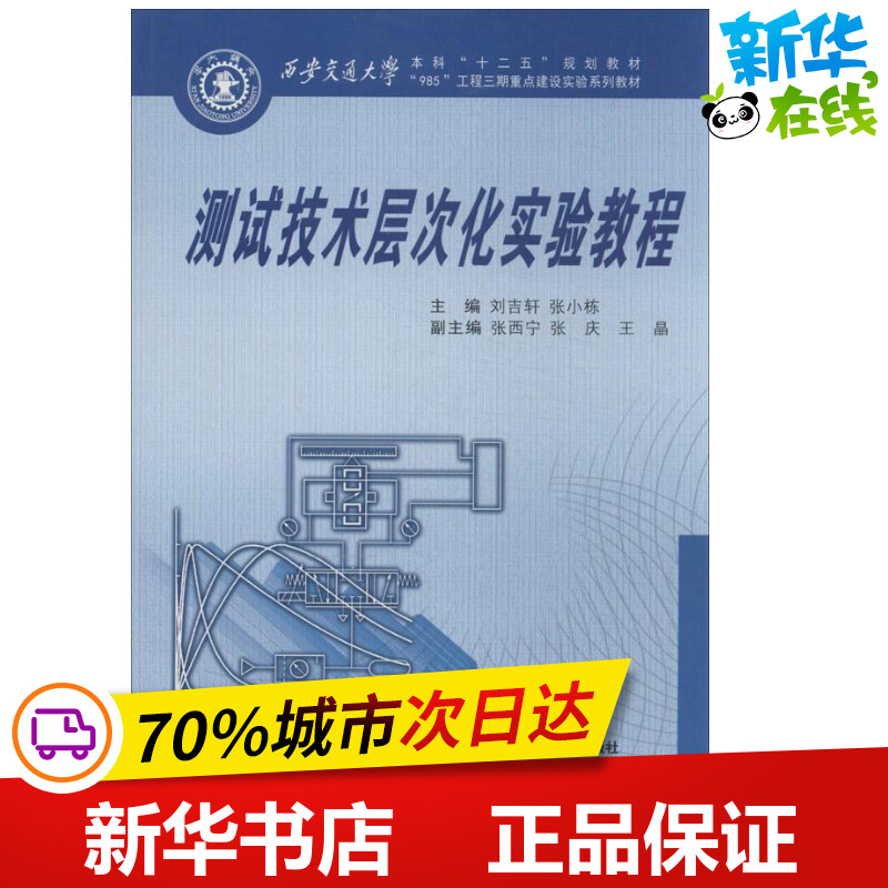 测试技术层次化实验教程 刘吉轩 等 编 著作 工业技术其它专业科技 新华书店正版图书籍 西安交通大学出版社