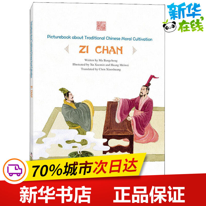 远见卓识——子产 马邦城 著 陈晓霜 译 许学民, 黄玫玮 绘 科普百科