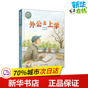 外公去上学 方素珍 著 林惠真 绘 绘本/图画书/少儿动漫书少儿 新华书店正版图书籍 浙江少年儿童出版社