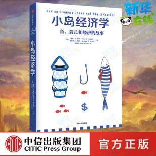 著 经济理论经管 中信出版 美 社 图书籍 彼得·希夫安德鲁·希夫 新华书店正版 小岛经济学 励志