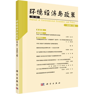 环境经济与政策(第3辑) 李善同 编 中国哲学社科 新华书店正版图书籍 科学出版社