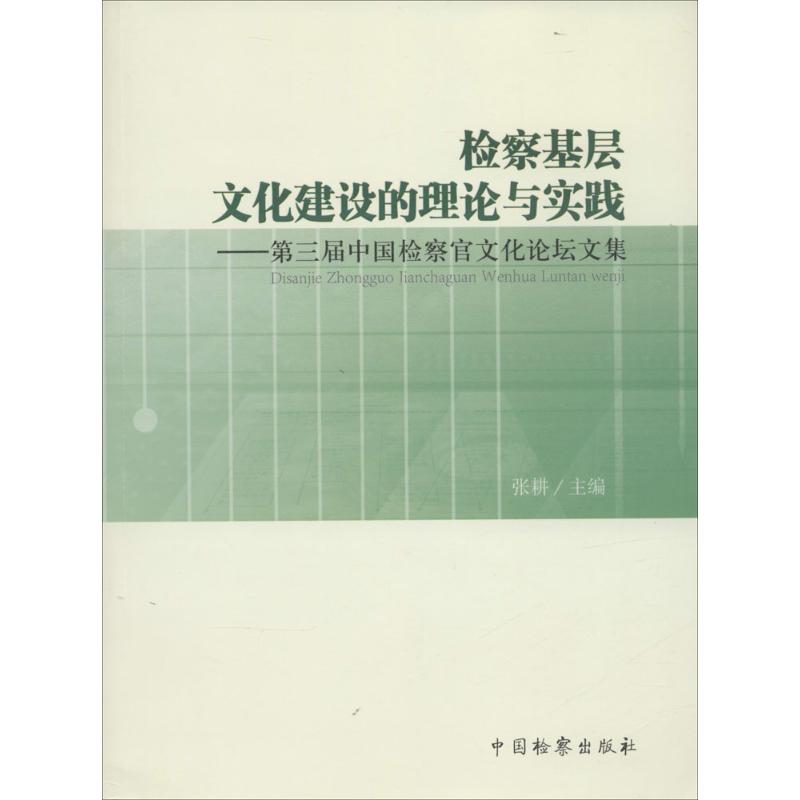 检察基层文化建设的理论与实践 张耕 主编 著 法学理论社科 新华书店正版图书籍 中国检察出版社