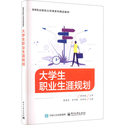 大学生职业生涯规划 曹建召,贾书银,刘婷婷 主编 编 大学教材大中专 新华书店正版图书籍 电子工业出版社