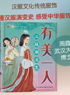 有美一人 汉服潮流志 铃儿闪亮 著;陆露 绘 著 周霞 主编 编 计算机软件工程（新）少儿 新华书店正版图书籍 电子工业出版社