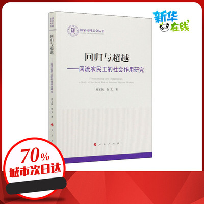 回归与超越——回流农民工的社会作用研究 刘玉侠,鲁文 著 国民经济管理经管、励志 新华书店正版图书籍 人民出版社