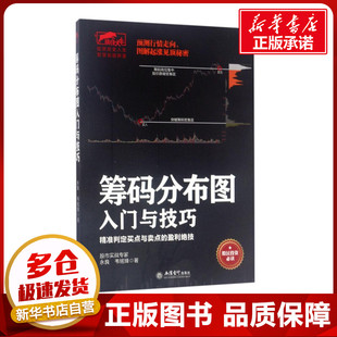 图书籍 社 韦铭锋 金融经管 励志 著作 永良 著 立信会计出版 筹码 新华书店正版 分布图入门与技巧