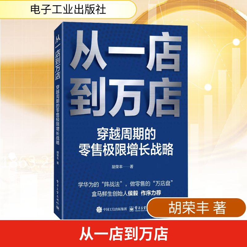 从一店到万店：穿越周期的零售极限增长战略 胡荣丰 著 著 国内贸易经济经管、励志 新华书店正版图书籍 电子工业出版社,书籍/杂志/报纸,国内贸易经济,淘宝优惠券,粉丝福利购,淘宝优惠卷