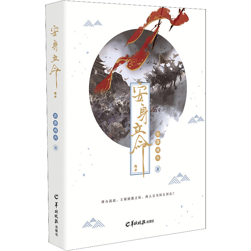 安身立命 2 衣落成火 著 青春/都市/言情/轻小说文学 新华书店正版图书籍 羊城晚报出版社