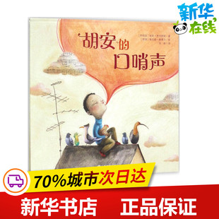 胡安的口哨声 (阿根廷)莉莉·费列罗斯(Lili Ferreiros) 著;(德)索尼娅·维墨尔(Sonja Wimmer) 绘;张晶 译