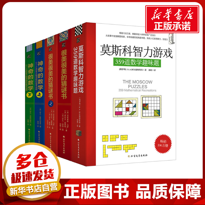很美很美的猜谜书与莫斯科数学游戏(全5册) (俄罗斯)柯尔捷姆斯基 等 著 刘萌 等 译 游戏（新）少儿 新华书店正版图书籍