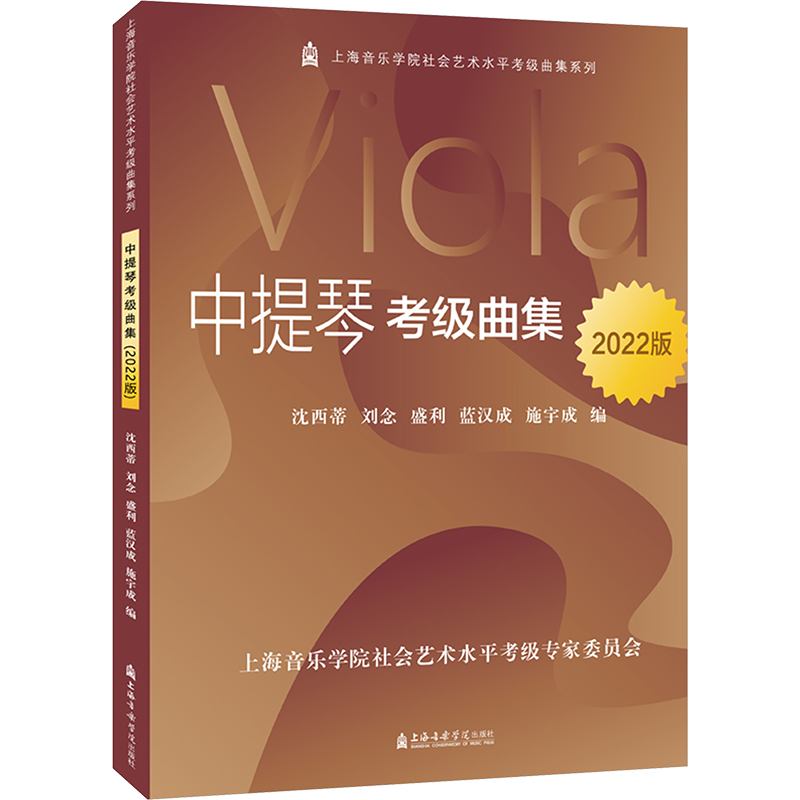 中提琴考级曲集 2022版 沈西蒂 等 编 音乐（新）艺术 新华书店正版图书籍 上海音乐学院出版社