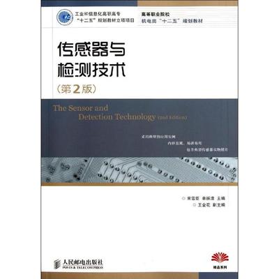传感器与检测技术(第2版)(工业和信息化高职高专“十二五”规划教材立项项目) 宋雪臣 单振清 主编 著作 大学教材大中专