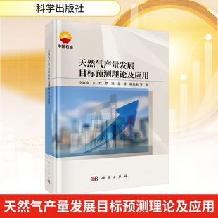 天然气产量发展目标预测理论及应用 李海涛 等 著 著 各部门经济经管、励志 新华书店正版图书籍 科学出版社