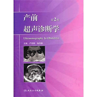 产前超声诊断学(第2版) 严英榴,杨秀雄 主编 著作 著 妇产科学生活 新华书店正版图书籍 人民卫生出版社