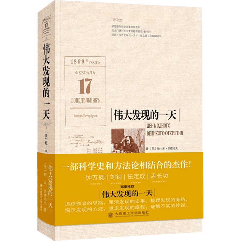伟大发现的一天 (俄罗斯)鲍·米·凯德洛夫 著 林永康 等 译 化学（新）生活 新华书店正版图书籍 大连理工大学出版社