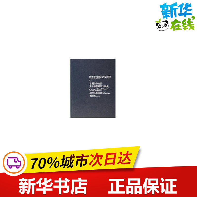 深圳市中心区文化建筑设计方案集 [李明主编] 著 著 建筑/水利（新）专业科技 新华书店正版图书籍 中国建筑工业出版社