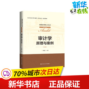 李晓慧 编 中国人民大学出版 原理与案例 社 图书籍 第3版 新华书店正版 审计学 大学教材大中专