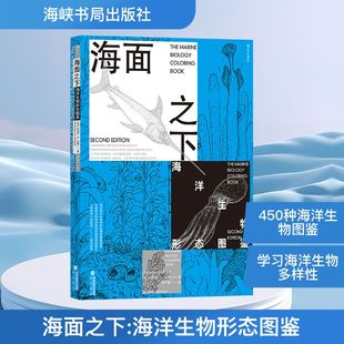 海峽書局出版 海洋生物形態(tài)圖鑒 美 曾千慧 科普讀物其它專業(yè)科技 譯 托馬斯·M.尼森 海面之下 社 新華書店正版 圖書籍 著
