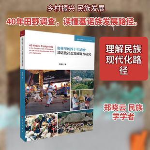 密林里的四十年足迹：基诺族社会发展调查研究 郑晓云 著 著 社会科学总论经管、励志 新华书店正版图书籍 人民出版社