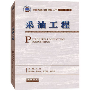 采油工程 刘合 编 化学工业专业科技 新华书店正版图书籍 石油工业出版社