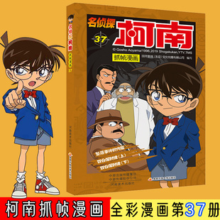 名侦探柯南抓帧漫画37 儿童故事书推理小说日本侦探推理破案书小学生课外阅读书籍搞笑卡通柯南动漫男孩爆笑校园新华书店正版 图书