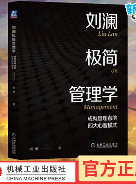 刘澜极简管理学 成就管理者的四大心智模式北大汇丰商学院管理学课程 企业管理MBA管理学新华书店正版图书籍 机械工业出版社