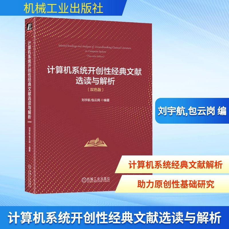计算机系统开创性经典文献选读与解析(双色版) 刘宇航,包云岗 编 计算机理论和方法（新）专业科技 新华书店正版图书籍