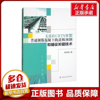 无张拉CRTSⅢ型普通钢筋混凝土轨道板预制和铺设关键技术 周朝德 著 交通/运输专业科技 新华书店正版图书籍 西南交通大学出版社