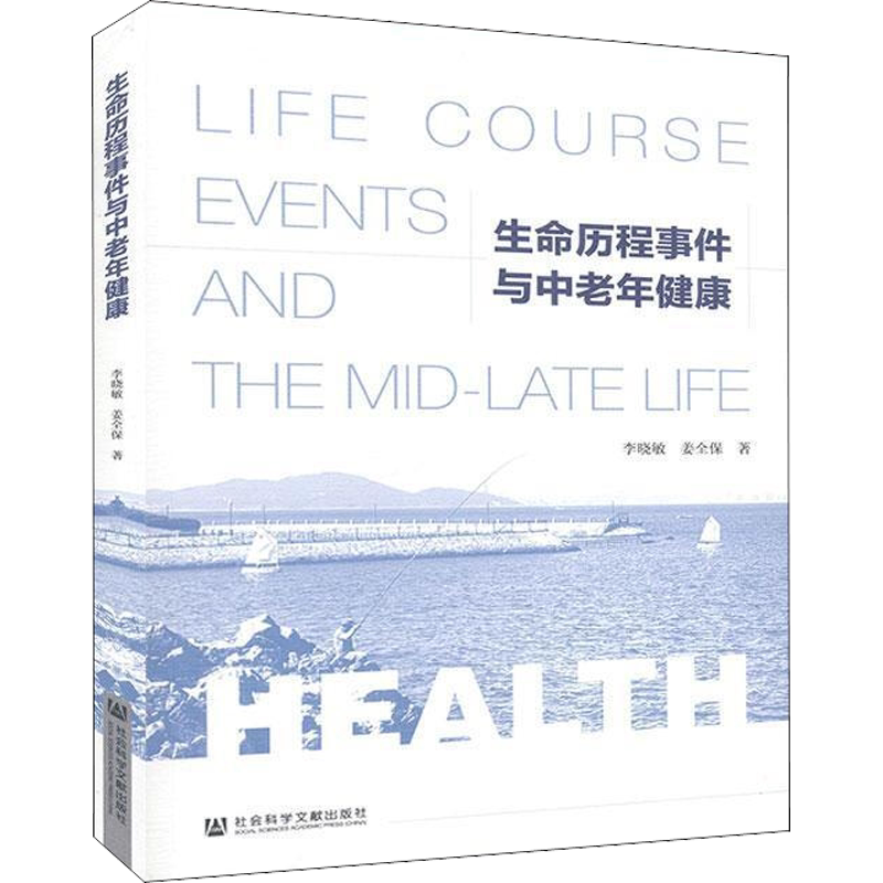 生命历程事件与中老年健康 李晓敏,姜全保 著 中国经济/中国经济史经管、励志 新华书店正版图书籍 社会科学文献出版社