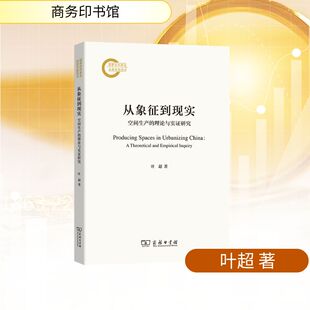 从象征到现实:空间生产的理论与实证研究 叶超 著 著 经济理论经管、励志 新华书店正版图书籍 商务印书馆