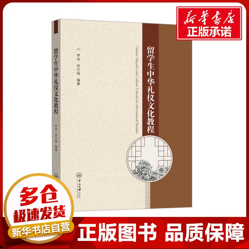 留学生中华礼仪文化教程 李冰,张仕海 编 中国少数民族语言/汉藏语系大中专 新华书店正版图书籍 中山大学出版社