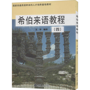 希伯来语教程(4) 王宇 编 其它语系大中专 新华书店正版图书籍 北京大学出版社