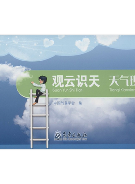 观云识天 天气现象 中国气象学会 编 编 其它科学技术专业科技 新华书店正版图书籍 气象出版社