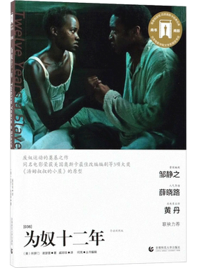 为奴十二年导读剧照版 (美)所罗门·诺瑟普(Solomon Northup) 著；戚琼琰 译 电影/电视艺术文学 新华书店正版图书籍