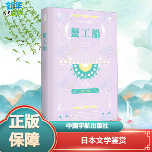 译 蟹工船 著 日本文学鉴赏 外国小说文教 中国宇航出版 日 图书籍 日汉对照全译本 社 小林多喜二 新华书店正版 林少华
