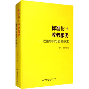标准化+养老服务——政策导向与实践探索 裴飞,郭凯 编 建筑/水利（新）专业科技 新华书店正版图书籍 中国标准出版社