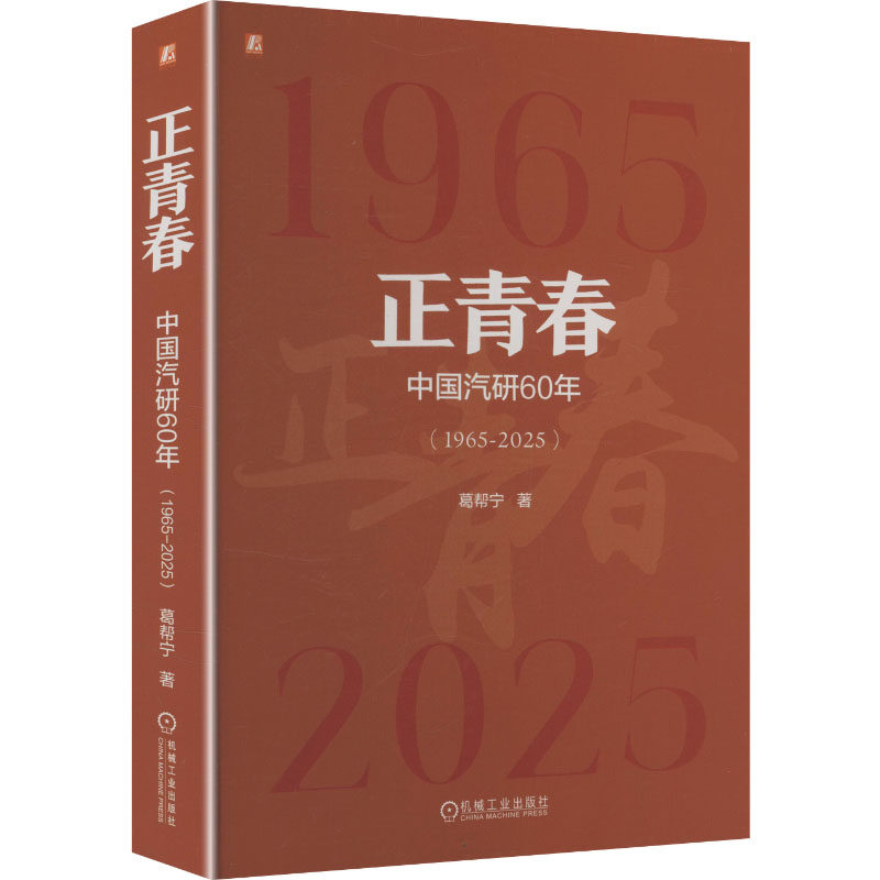 正青春：中国汽研60年（1965-2025） 葛帮宁 著 著 交通/运输专业科技 新华书店正版图书籍 机械工业出版社