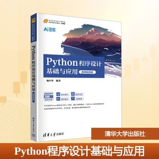 Python程序设计基础与应用 杨年华 编著 编 程序设计(新)大中专 新华书店正版图书籍 清华大学出版社