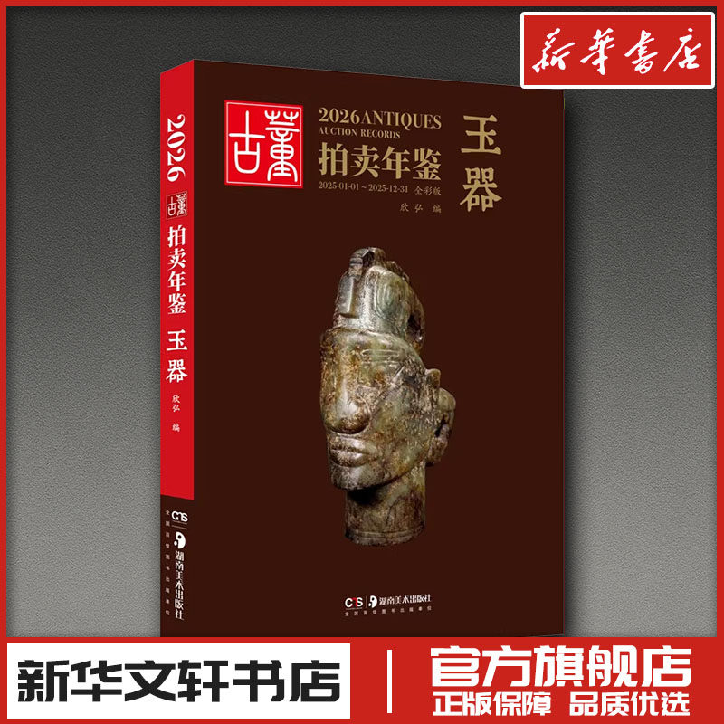 2026古董拍卖年鉴&middot;玉器 欣弘 编 编 计算机软件工程（新）艺术 新华书店正版图书籍 湖南美术出版社