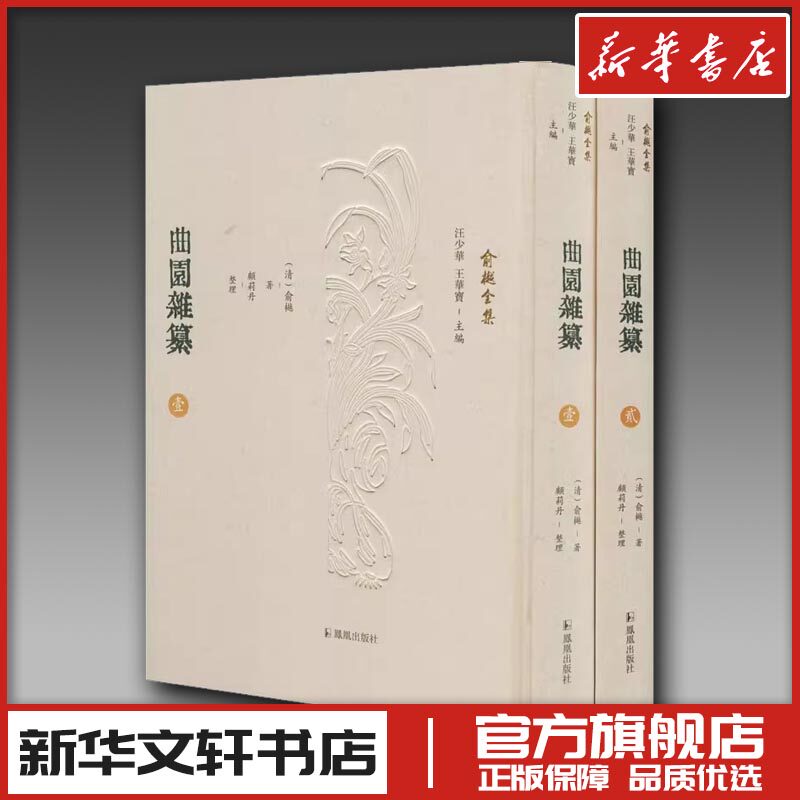曲园杂纂(1-2) [清]俞樾 著 汪少华,王华宝 编 世界名著文学 新华书店正版图书籍 凤凰出版社