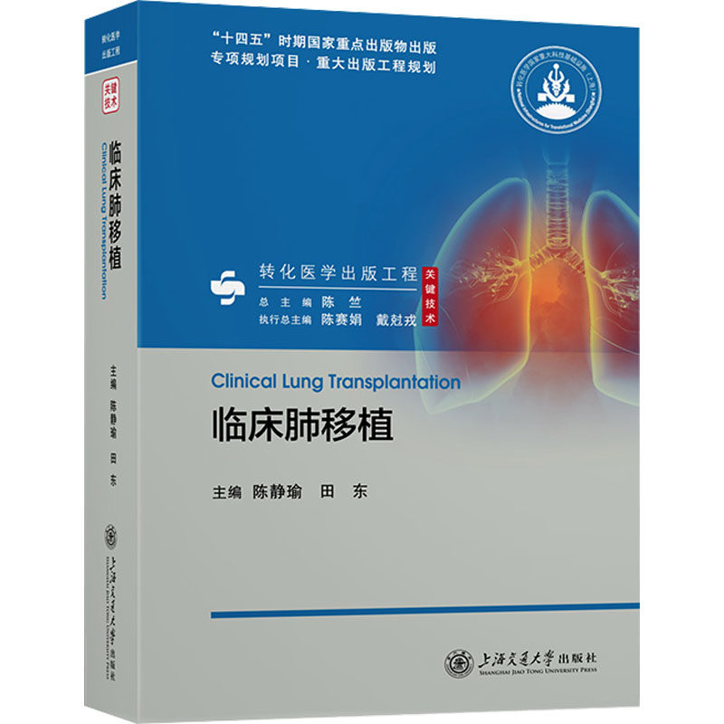 临床肺移植 陈静瑜,田东 编 外科学生活 新华书店正版图书籍 上海交通大学出版社