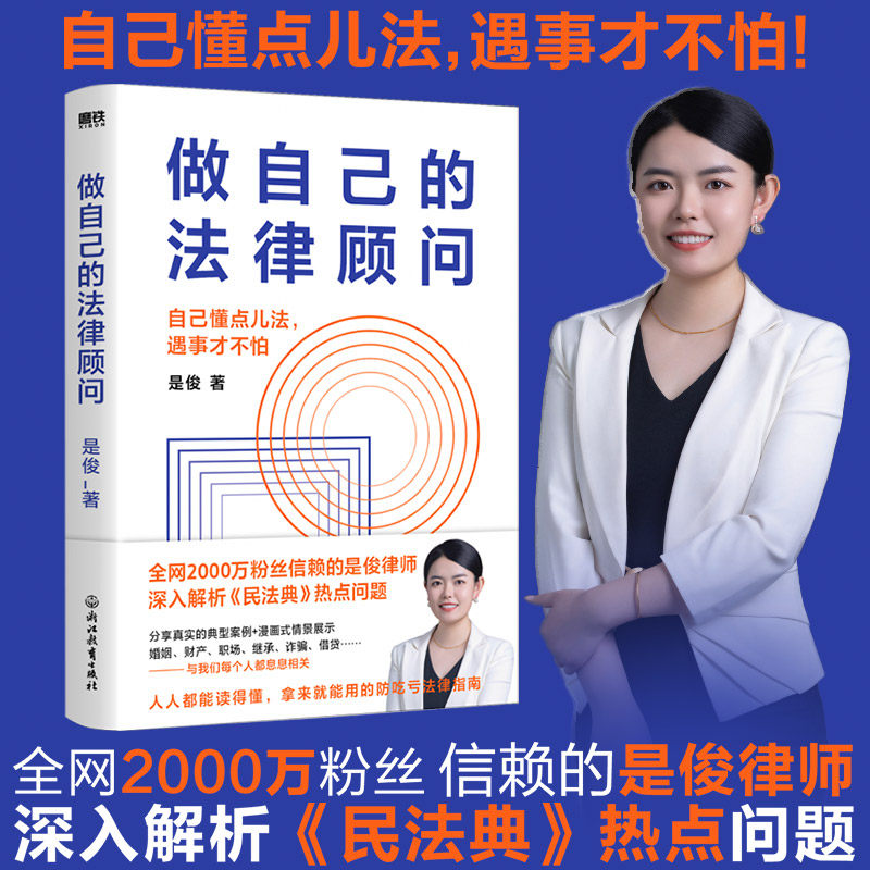 做自己的法律顾问 是俊 著 法律知识读物社科 新华书店正版图书籍 浙江教育出版社