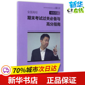 全国高校线性代数期末考试过关推荐与高分指南张宇主编著作高等成人教育文教新华书店正版图书籍中国政法大学出版社