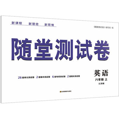 随堂测试卷 英语 8年级 上 江苏版 《随堂测试卷》编写组 编 中学教辅文教 新华书店正版图书籍 江苏凤凰美术出版社