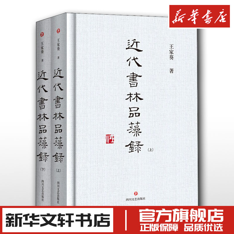 近代书林品藻录(全2册) 王家葵 著 艺术理论（新）艺术 新华书店正版图书籍 四川文艺出版社图片