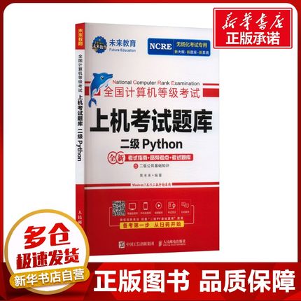 全国计算机等级考试上机考试题库 二级Python 策未来 编 全国计算机等级考试专业科技 新华书店正版图书籍 人民邮电出版社