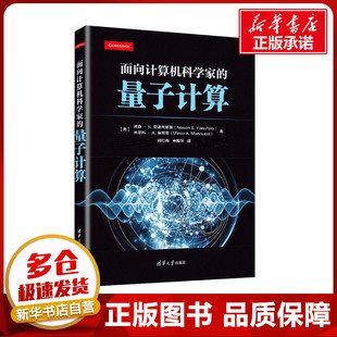 面向计算机科学家的量子计算 (美)诺森·S.亚诺夫斯基,(美)米尔科·A.曼努奇 著 何红梅,朱振环 译 大学教材专业科技