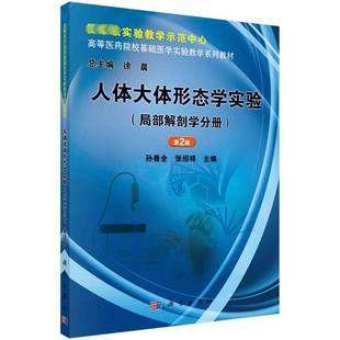 大学教材大中专 社 第2版 科学出版 图书籍 新华书店正版 编 张绍祥 孙善全 局部解剖学分册 人体大体形态学实验