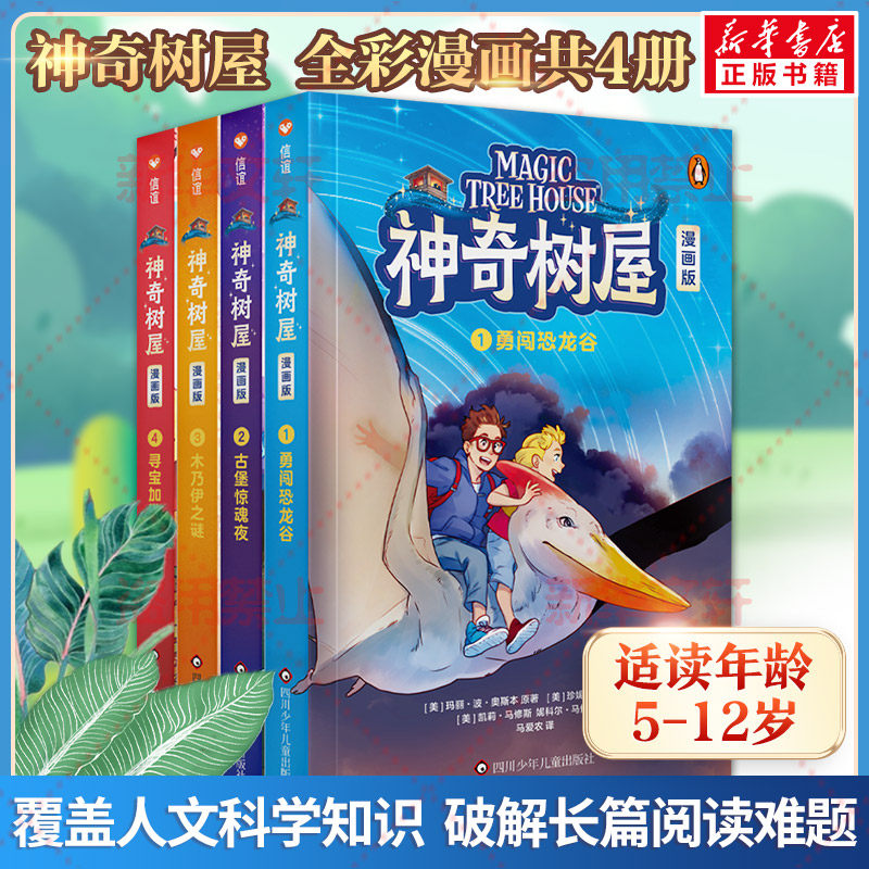 神奇树屋 彩色漫画版全套4册 5~12岁儿童科普冒险故事读物小学生课外推 荐阅读科学人文知识全覆盖儿童科普探险漫画故事书新华正版